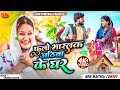 फुलो भारलक अठिबा के घर // Maithili Comedy 2024 //