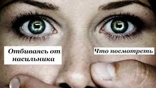 ОТБИВАЯСЬ ОТ НАСИЛЬНИКА. ФИЛЬМЫ / FIGHTING OFF THE RAPIST ОТБИВАЯСЬ ОТ НАСИЛЬНИКА. ФИЛЬМЫ / FIGHTING OFF THE RAPIST