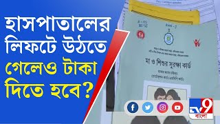 Jalpaiguri Medical College: মাদার অ্যান্ড চাইল্ড হাবে হয়রানির শেষ নেই, হাসপাতালের এ কী অবস্থা?