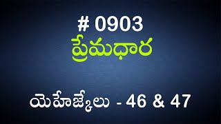 #TTB యెహేజ్కేలు - 46 \u0026 47 (#903) Telugu Bible Study Premadhara