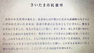 聴く、読む　さいたま市民の日　市民憲章