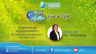 ทิศที่ก้าว Live \u0026 Talk EP 1