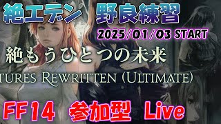 【FF14】1/18　絶エデン　P3時間圧縮練習　参加型Live　＆　雑談配信　※ネタばれ要素有り  ※概要欄を一読下さい