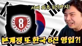 본계정 또 한국 선수 8진 영입?! 서버 최초 9진까지 ㄷㄷ;; FC모바일