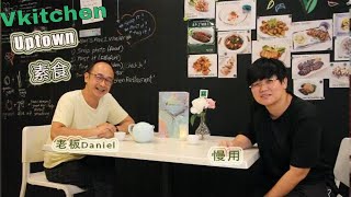 EP19 - Damansara Uptown 素食  l 创新就是突破  l贯穿中西文化而变化出好吃的素食美食