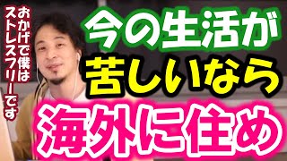 【ひろゆき】このまま日本に住み続けても未来は無いかもしれないです。それなら海外に住むことを考えるべきですね【海外 移住 給料 物価 会社 仕事 外国 アメリカ 東南アジア 円安 お金 英語 教育】