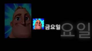 요일별 반응 ㅋㅋ (인크레더블 밈)