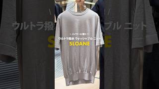 SLOANE（スローン）ウルトラ撥水 ウォッシャブルニット #gujinetwork #メンズファッション  #ニット