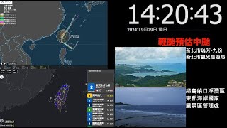 山陀兒颱風監視+地震台 [賴中Zhong]