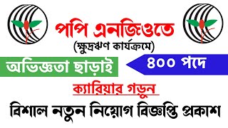 ৪০০ পদে🔥অভিজ্ঞতা ছাড়াই 🔥 POPI Ngo Job Circular 2023। পপি এনজিও নতুন নিয়োগ ২০২৩। এনজিও চাকরি ২০২৩