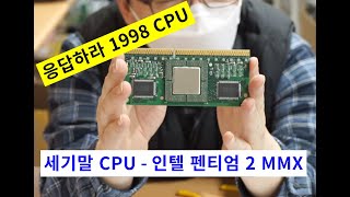 펜티엄 2 MMX 350 부셔. 아니 열어봅니다σ(^○^)-98 년생 밑으론 형이라고 불러주세요