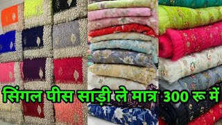 मात्र 2 हजार वाली 300 रु में साड़ी ,1 पिस भी ले ,GST FREE ,FREE DELIVERY ,पार्टी वियर सूट