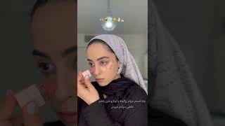 کرم پودر میزنی؟ #میکاپ_لایت #میکاپ_چشم #makeup #makeuptutorial #grwm