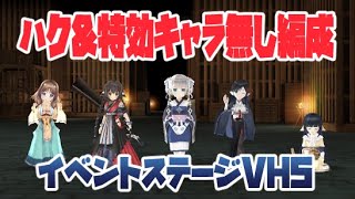 【うたわれるものロストフラグ】 ハク＆特攻キャラなしでのVH5突破編成 【白き同盟、黒き楔】