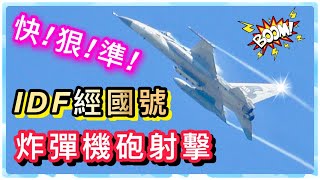 Taiwan: Fast and accurate ！F-CK-1 IDF bomb! cannon fire(CC subtitles)