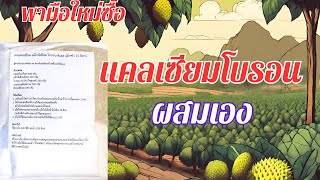 คลิปพามือใหม่..... ไปซื้อแคลเซียม โบรอน ผสมเอง ( ลดต้นทุนการผลิต )