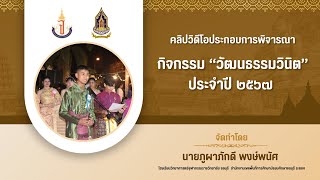 คลิปวิดิโอประกอบการพิจารณา “วัฒนธรรมวินิต” ปี 2567