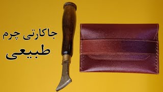 آموزش جاکارتی چرم طبیعی/ دوخت جاکارتی چرم بدون استفاده از یراق 😍😯