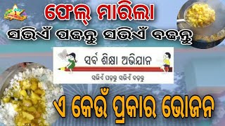 କୋଶାଆପାଳ‌ ଉଚ୍ଚ ବିଦ୍ୟାଳୟ ନିମ୍ନମାନର ମଧ୍ୟାହ୍ନ ଭୋଜନ‌ ଏ କଣ ଆମ 5T ର ବ୍ୟବସ୍ଥା?...........