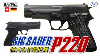 【実銃解説】偉大なる後継機『SIG Sauer P220』【ミリオタ通信】