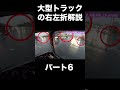 【長距離トラック運転手】大型トラック右左折解説パート6【トラックドライバー】