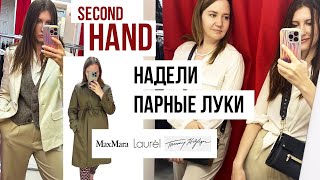 Секонд-хенд влог. Завоз эксклюзива в планету сх и столичный гардероб. Парные образы