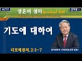 기도에 대하여(디모데전서.2:1-7)-[염창동사랑장로교회]-2024년11월3일.