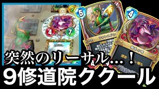 【ドラクエライバルズ】トビアスをリサイクルして突然のリーサル！【ナイン修道院ククール】