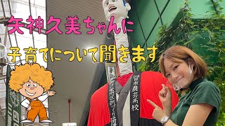 矢神久美ちゃんトーク後編！「子育て論」てつぶら＃152