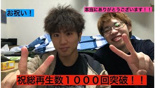 【記念】祝総再生回数1000回突破！！本当にありがとうございます！