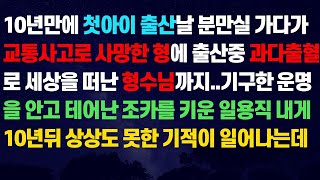 신청사연-10년만에 첫아애 출산날 분만실 가다가 교통사고로 사망한 형에 ,출산날 과다출혈로 떠난 형수님까지..기구한 운명의 조카를 입양한 순간 기적이 펼쳐지고/사연라디오/네이트판/