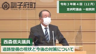 令和3年第4回（12月）定例町議会一般質問～西森信夫議員