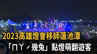 高雄燈會移師蓮池潭 超萌「ㄇㄚˊ幾兔」晚間點燈－民視新聞