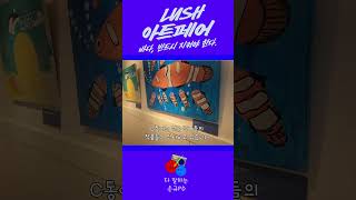 제 3회 LUSH 아트페어 C동 전시 안내