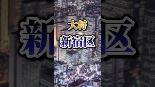 予告！東京都区部(西側)vs大阪市  疲れてるのでデータミスあるかも､､､大阪の逆襲#予告#強さ比べ#地理系