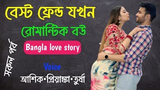  বেস্ট ফ্রেন্ড যখন প্রেমিক | Bangla Romantic Love Story | সকল পর্ব