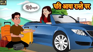 पति आया रास्ते पर Kahani | Hindi Story | Moral Stories | Hindi Stories | Bedtime Stories | New Story