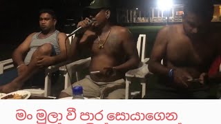 Man Mulavee | මංමුලා වී පාර සොයාගෙන |Chamara Weerasinghe |