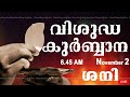 Holy Mass I Malayalam Mass I November 2 I Saturday I Qurbana I 6.45 AM