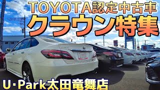 【クラウン特集】TOYOTA認定中古車 18系〜220系 RSアドバンス アスリート ロイヤルサルーン カムリ プリウス アルファード ハリアー 他