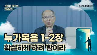 [10월 19일] 누가복음 1-2장 '더 확실하게 하려 함이라' | BIBLE ON 365