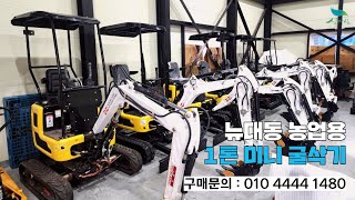 [신바람 중고농기계밴드 뉴대동 서준기부장 010 4444 1480회원님  ] 농업용 1톤미니굴삭기 2종 - 중고트랙터 경운기 화물트럭 매매 직거래 장터 사이트 (관리기.com)