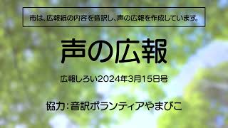 声の広報（広報しろい2024年3月15日号）