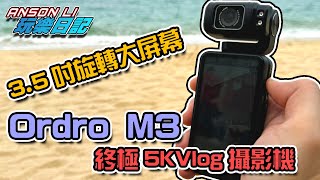 拍到5K仲有3.5吋大Mon?! ｜ Ordro M3 5K高清旋轉大屏Vlog攝影機｜Searching C｜Gadgets