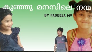 കുഞ്ഞു മനസിലെ നന്മ / ഷോർട് ഫിലിം / മലയാളം /അയാന,  മുഹമ്മദ്‌ റിൻഷാൻ,   ഇഫാ ഫെബിൻ