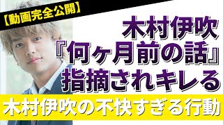 【動画完全公開】木村伊吹 『何ヶ月目の話』 指摘されキレる 木村伊吹の不快すぎる行動