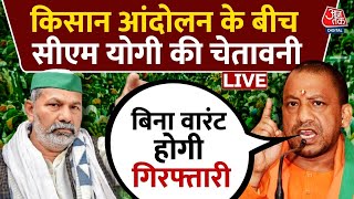 CM Yogi On Farmers Protest LIVE Updates: किसान आंदोलन के बीच एक्शन में CM Yogi | UP | Aaj Tak LIVE