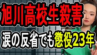 【旭川17歳高校生殺害事件】私は従っていただけ…裁判所はそれを認めませんでした【#懲役先生 】