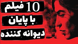 10 فیلم برتر با پایانی شوکه کننده - (دیوانه کننده ترین پایان ها)-Top 10 Movies With Shocking Endings