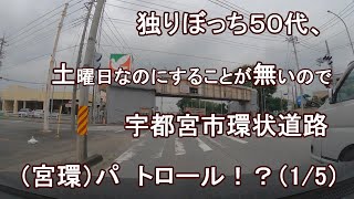 独りぼっち５０代、土曜日なのにすることが無いので、宇都宮市環状道路（宮環） パトロール！？（1/5）